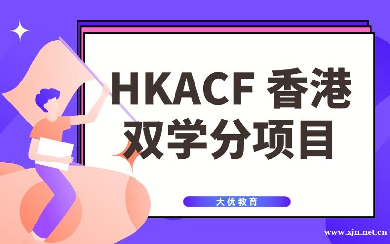 北京HKACF香港DSE双学分培训项目