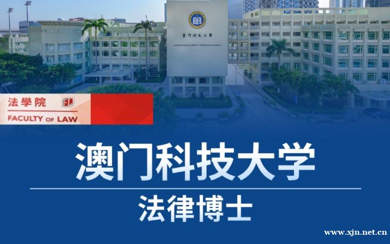 北京澳门科技大学法律博士留学申请服务