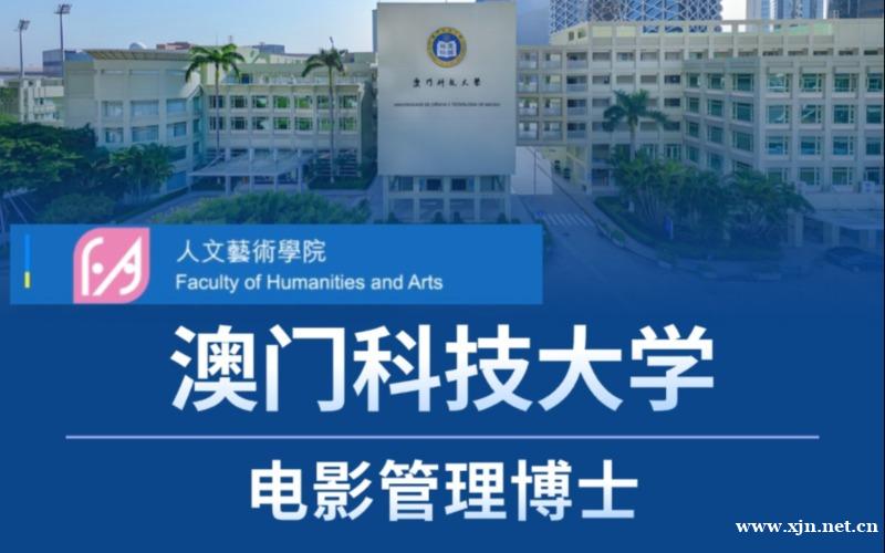 北京澳门科技大学电影管理博士留学