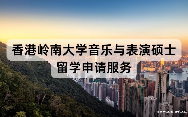 北京香港岭南大学硕士留学