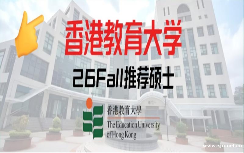北京香港教育大学硕士留学