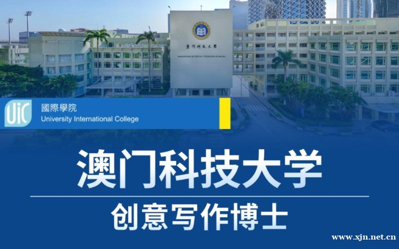 北京澳门科技大学创意写作博士留学申
