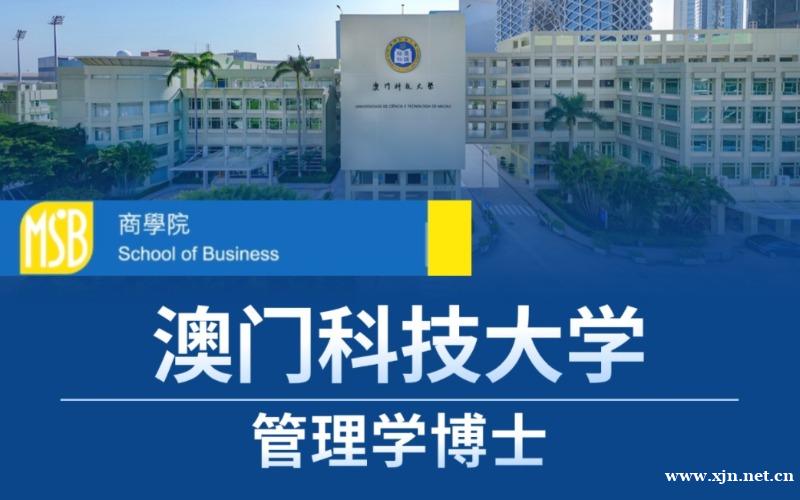 北京澳门科技大学管理学博士留学