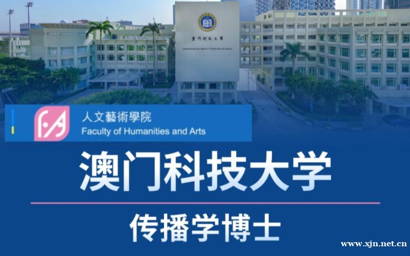 北京澳门科技大学传播学博士留学