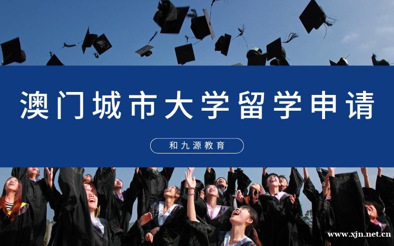 北京澳门城市大学留学