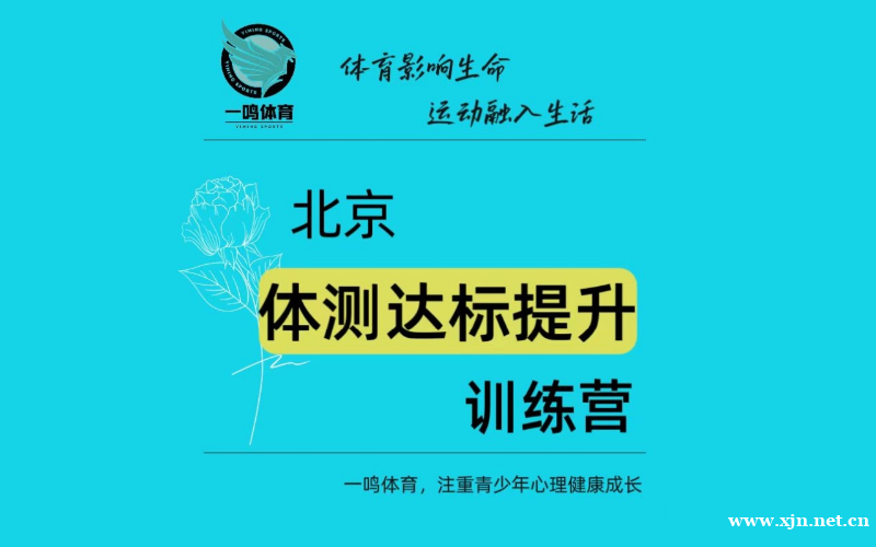 北京体测达标提升训练营