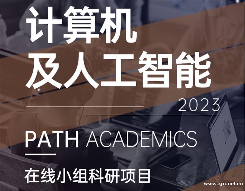 计算机与人工智能科研教育与学术背景提升