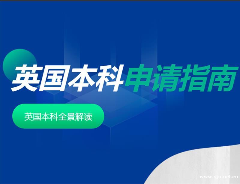 英国本科留学申请服务