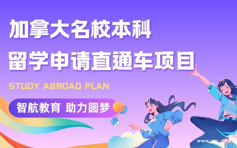 上海加拿大名校本科留学申请直通车项目