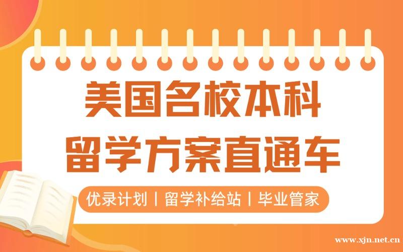 上海美国名校本科留学申请方案直通车