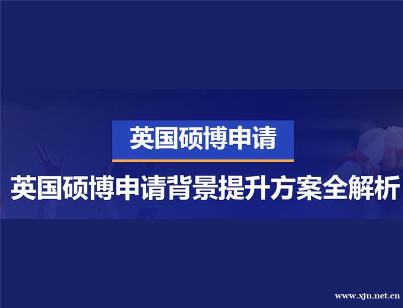 英国硕博留学申请服务