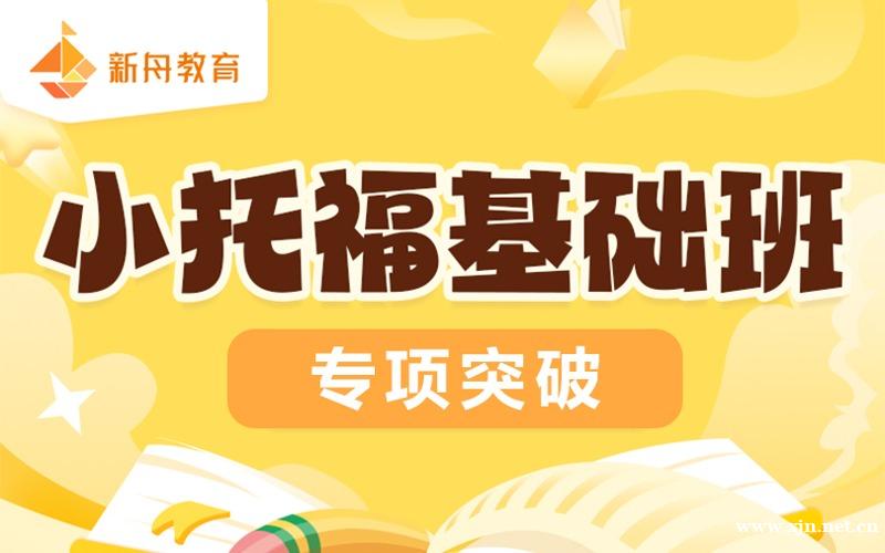 上海小托福基础专项培训班