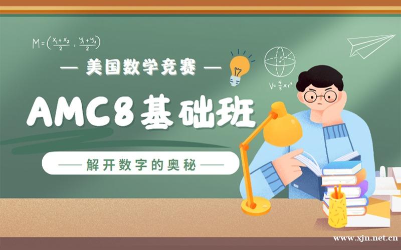 上海AMC8美国数学竞赛基础班