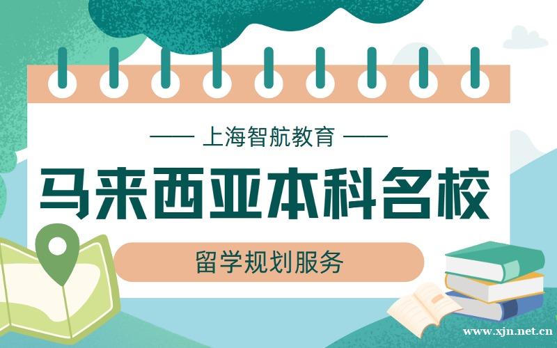 上海马来西亚名校本科留学规划服务