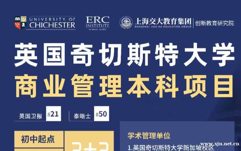 奇切斯特大学新加坡校区商业管理本科2+2留学项目