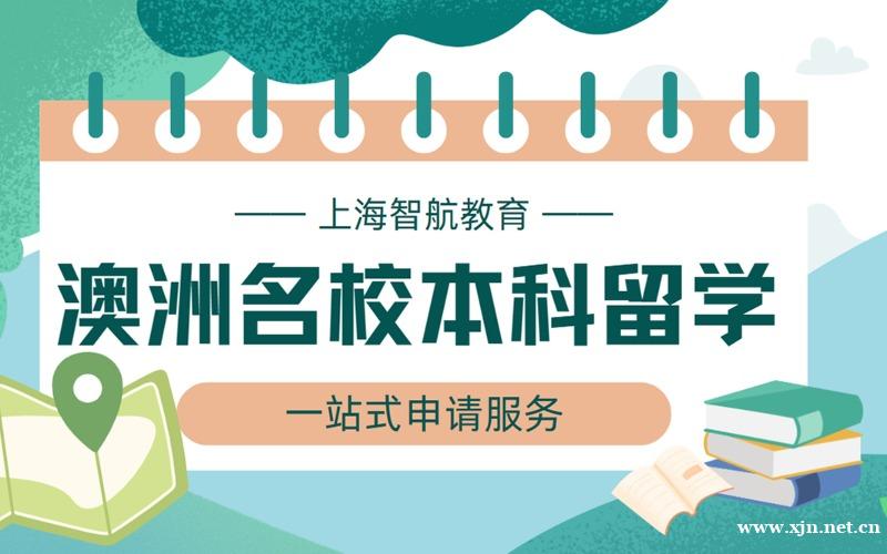 上海澳洲名校本科留学一站式申请服务