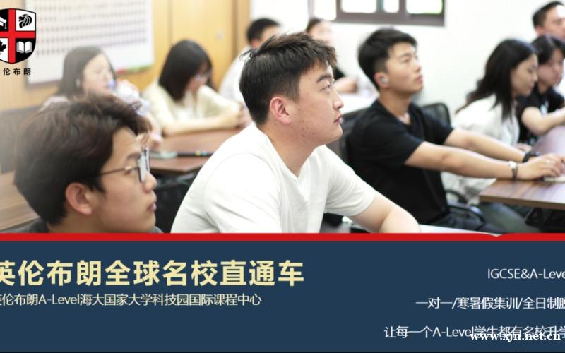 英伦布朗国际课程IGCSEA-Level全球名校直通车项目