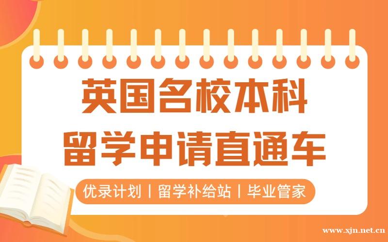 上海英国名校本科留学申请直通车方案