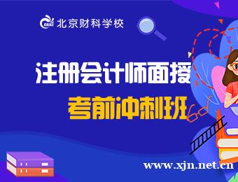 注册会计师面授考前冲刺班