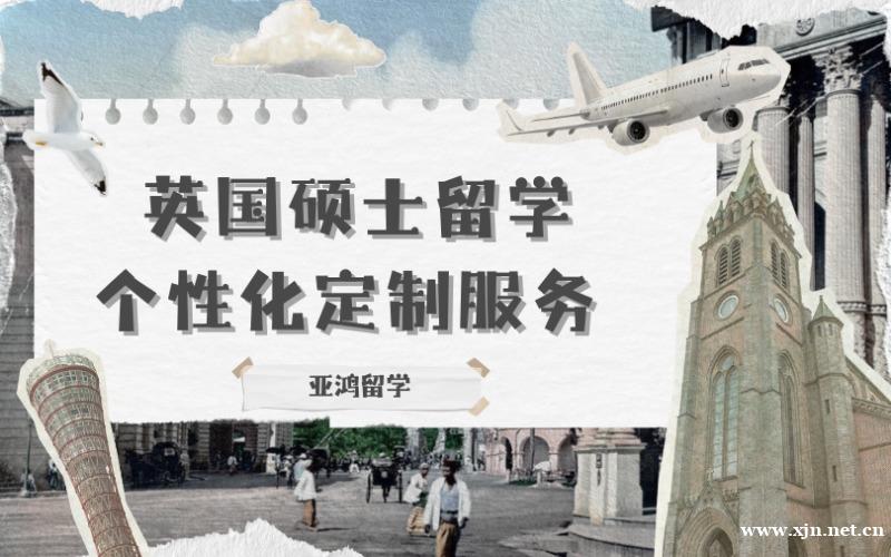 英国硕士留学个性化定制服务