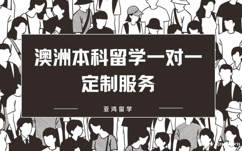 澳洲本科留学一对一定制服务