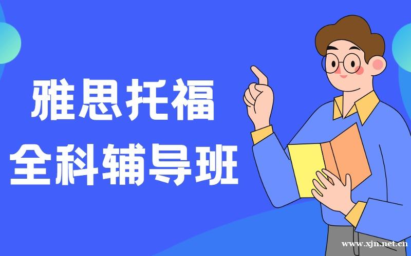 上海雅思托福全科冲刺辅导班