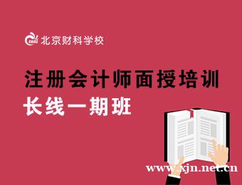 注册会计师面授长线一期班