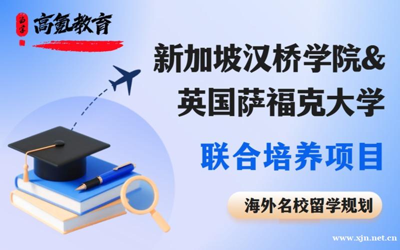 北京新加坡汉桥学院&英国萨福克大学联合培养项目