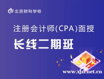 注册会计师面授长线二期班