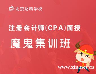 注册会计师面授魔鬼集训班