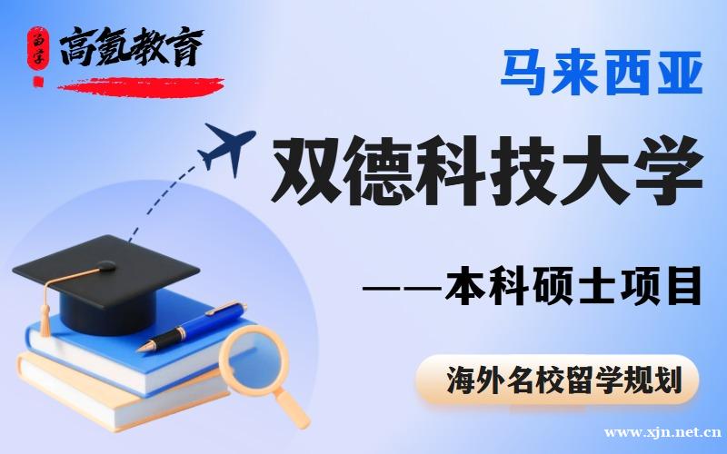 北京马来西亚双德科技大学本科硕士留学项目