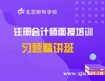 注册会计师面授习题精讲班