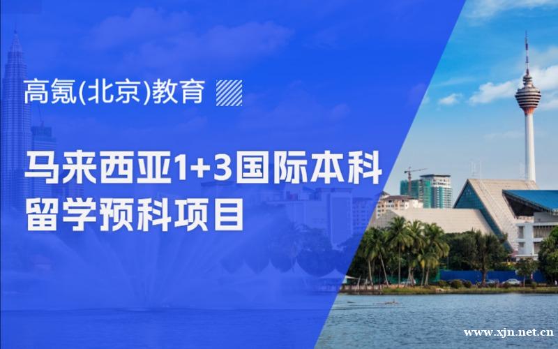 北京马来西亚1+3国际本科留学预科项目