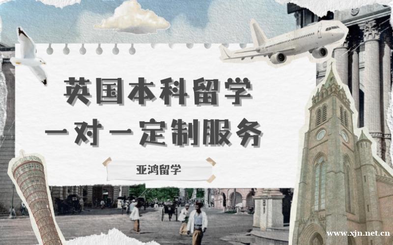 英国本科留学一对一定制服务