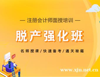 注册会计师面授脱产强化班