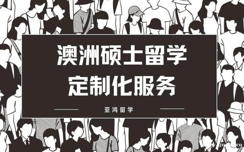 澳洲硕士留学定制化服务