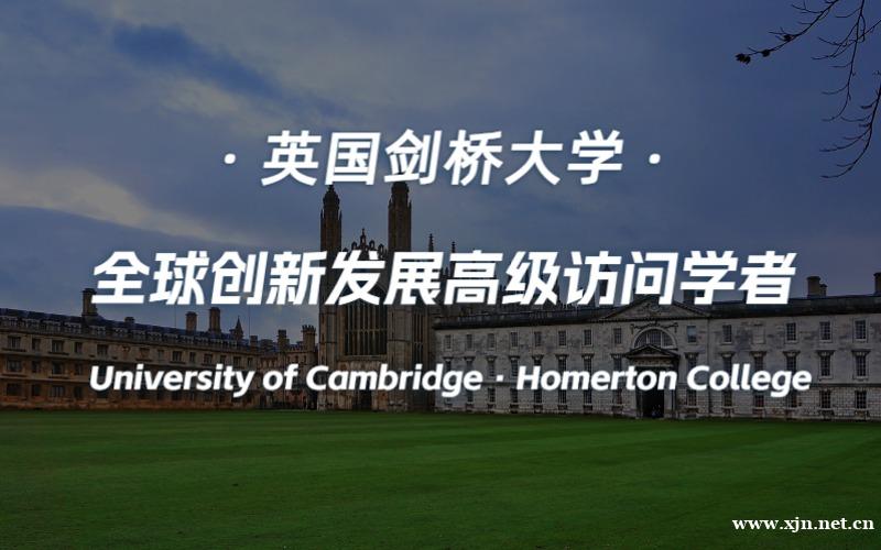 北京英国剑桥大学全球创新发展高级访问学者项目