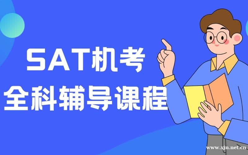 上海SAT机考全科突破辅导课程