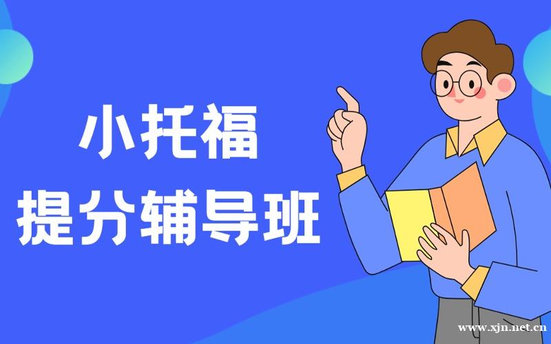 上海小托福全科提分计划辅导班