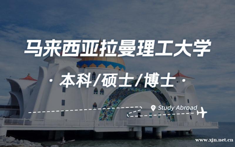 北京马来西亚拉曼理工大学本硕博留学申请规划