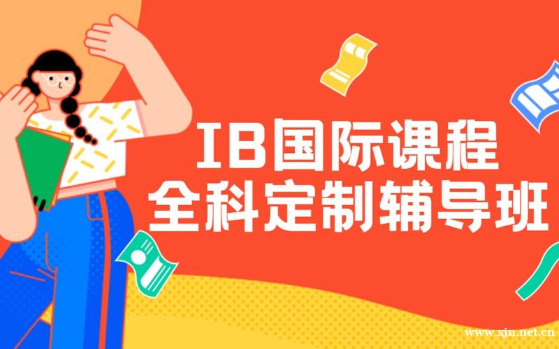 上海IB国际课程全科定制辅导班