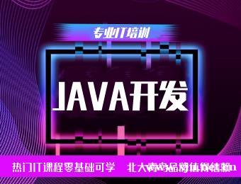南京北大青鸟Java语言编程开发培训班