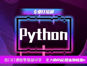 南京北大青鸟Python开发工程师培训班