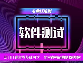 南京北大青鸟软件测试工程师培训班