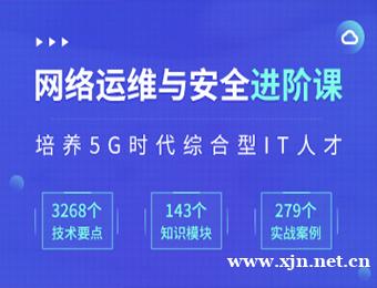 南京达内网络运维与安全精品培训课程