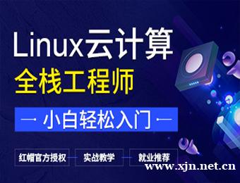 南京达内Linux云计算培训课程