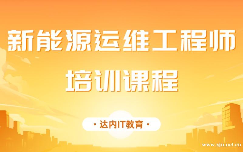 南京达内新能源运维工程师培训课程