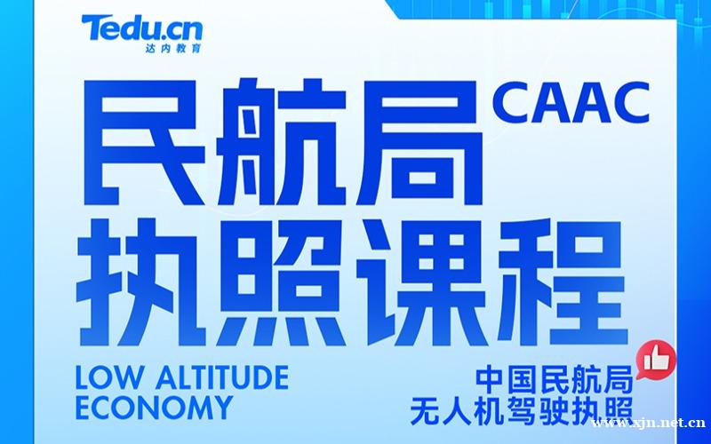 南京达内CAAC无人机执照培训课程