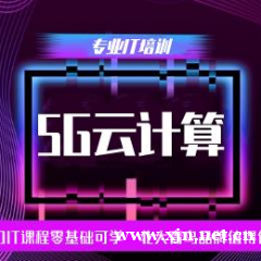 南京北大青鸟5G云计算开发培训班