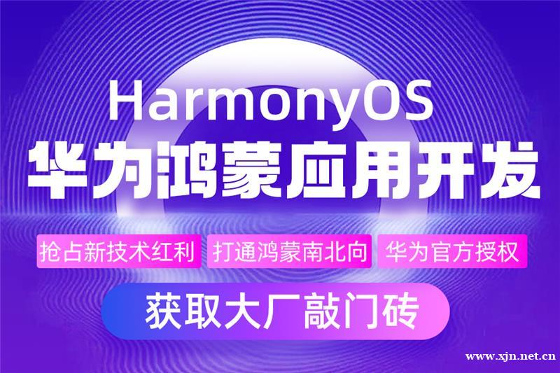 南京达内鸿蒙系统开发课程